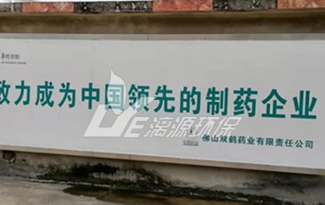 佛山双鹤药业成功完成废水提标改造