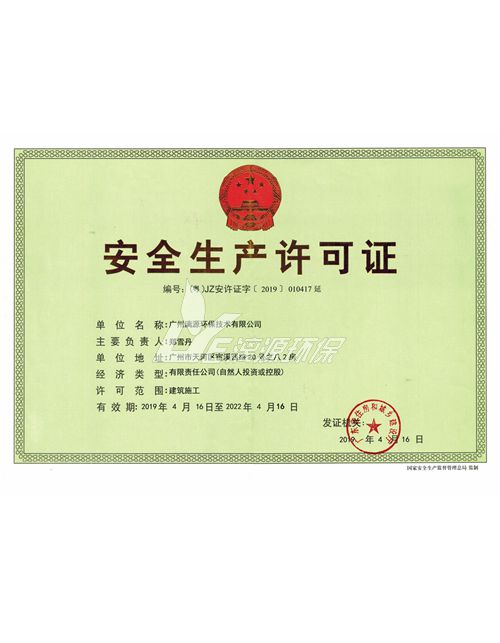 安全生产许可证