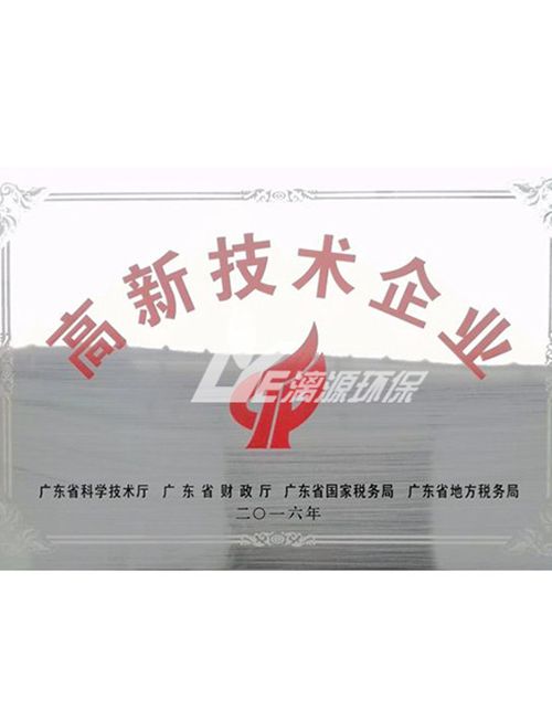 2016年荣获高新企业认证