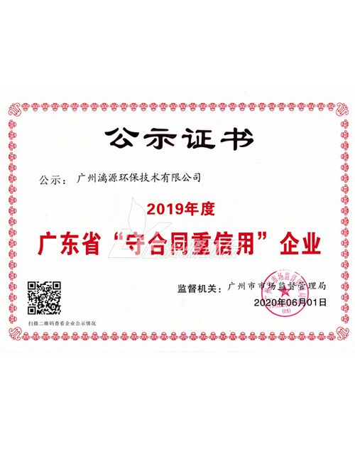广东省守合同重信用企业